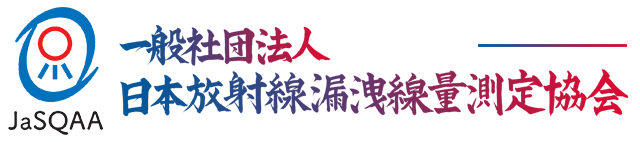 一般社団法人 日本放射線漏洩線量測定協会